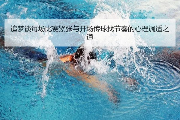 追梦谈每场比赛紧张与开场传球找节奏的心理调适之道
